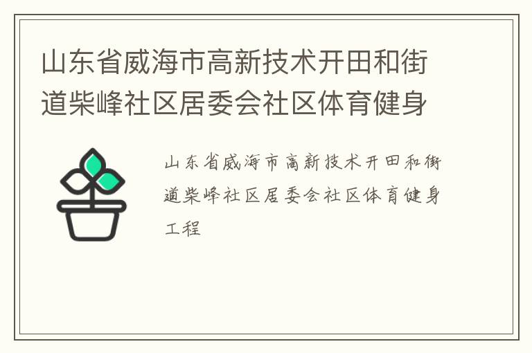 山東省威海市高新技術(shù)開(kāi)田和街道柴峰社區(qū)居委會(huì)社區(qū)體育健身工程