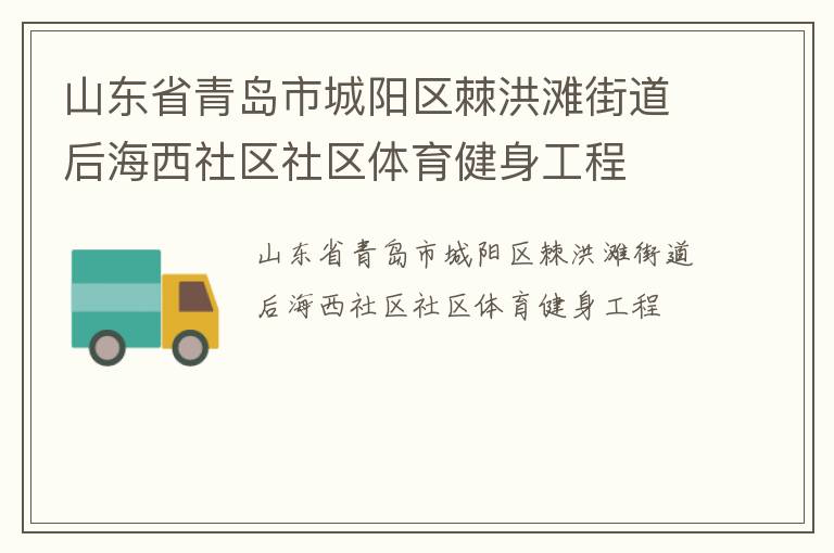 山東省青島市城陽區(qū)棘洪灘街道后海西社區(qū)社區(qū)體育健身工程