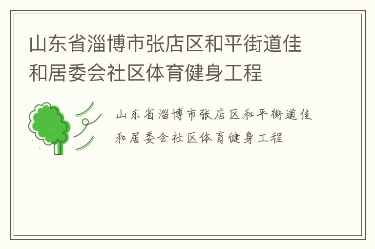 山東省淄博市張店區(qū)和平街道佳和居委會社區(qū)體育健身工程