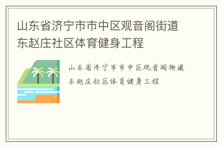 山東省濟(jì)寧市市中區(qū)觀音閣街道東趙莊社區(qū)體育健身工程