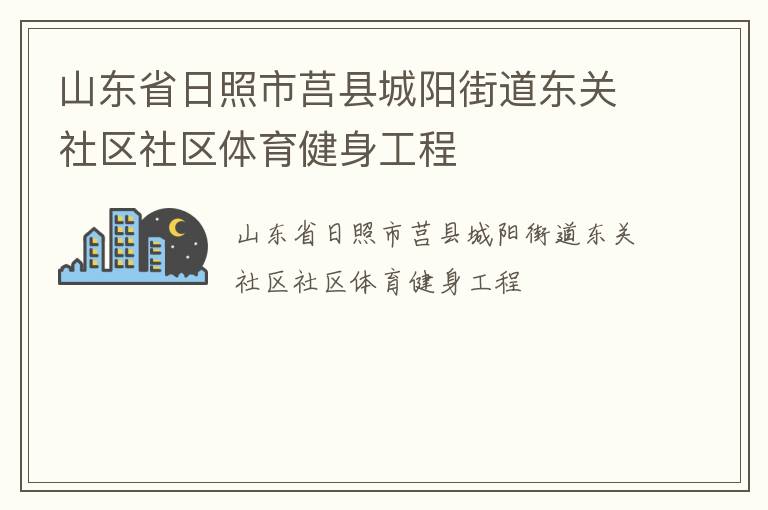 山東省日照市莒縣城陽街道東關(guān)社區(qū)社區(qū)體育健身工程