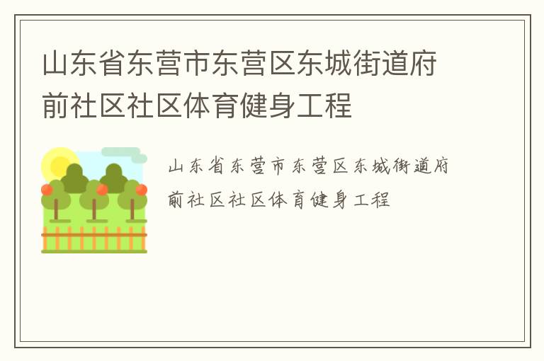 山東省東營市東營區(qū)東城街道府前社區(qū)社區(qū)體育健身工程