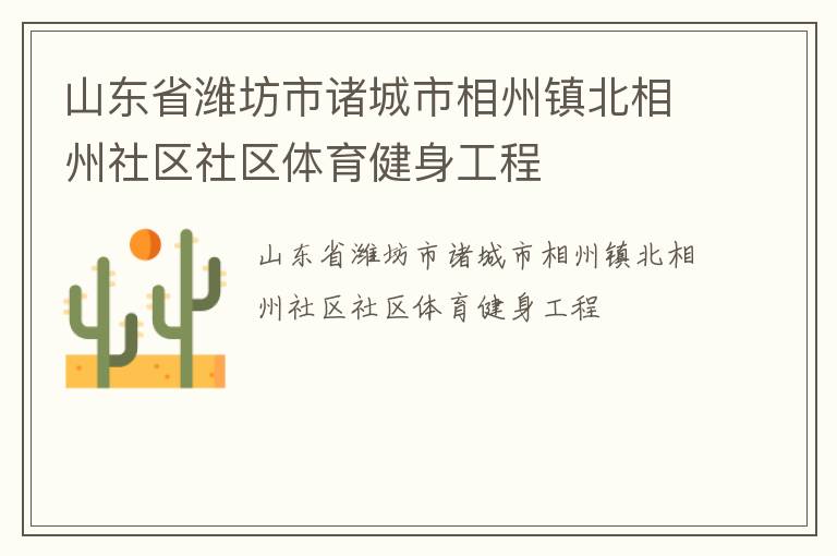 山東省濰坊市諸城市相州鎮(zhèn)北相州社區(qū)社區(qū)體育健身工程