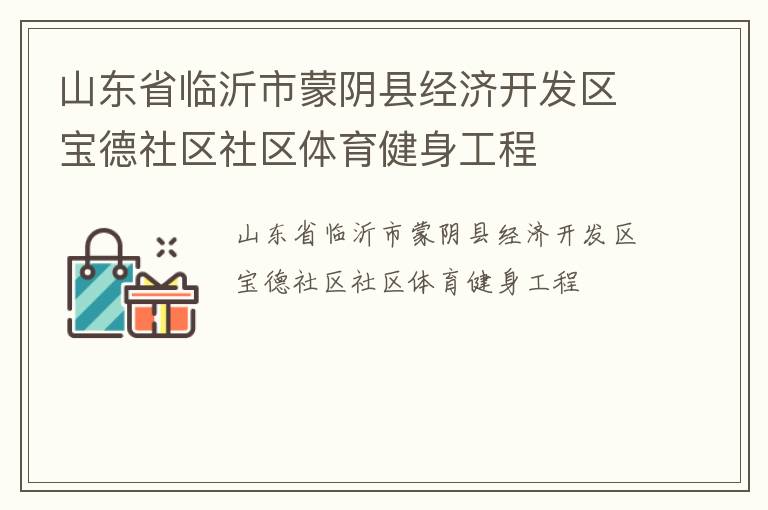 山東省臨沂市蒙陰縣經(jīng)濟(jì)開發(fā)區(qū)寶德社區(qū)社區(qū)體育健身工程
