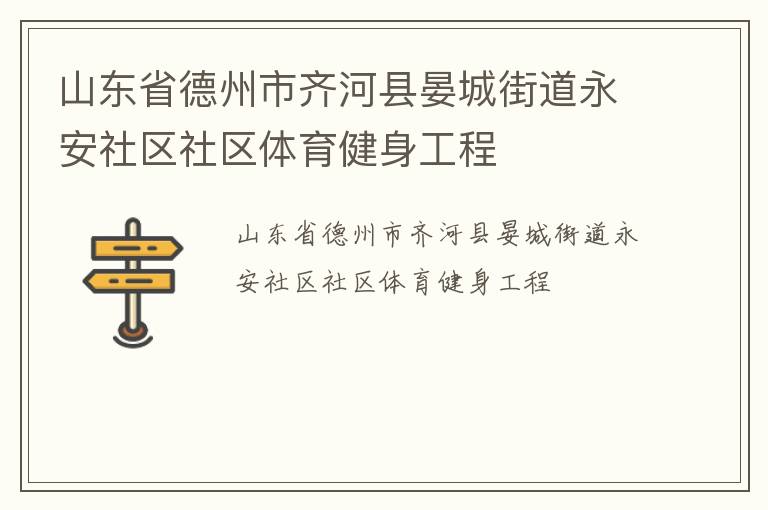 山東省德州市齊河縣晏城街道永安社區(qū)社區(qū)體育健身工程