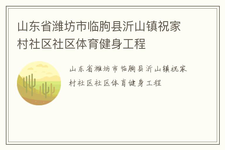 山東省濰坊市臨朐縣沂山鎮(zhèn)祝家村社區(qū)社區(qū)體育健身工程