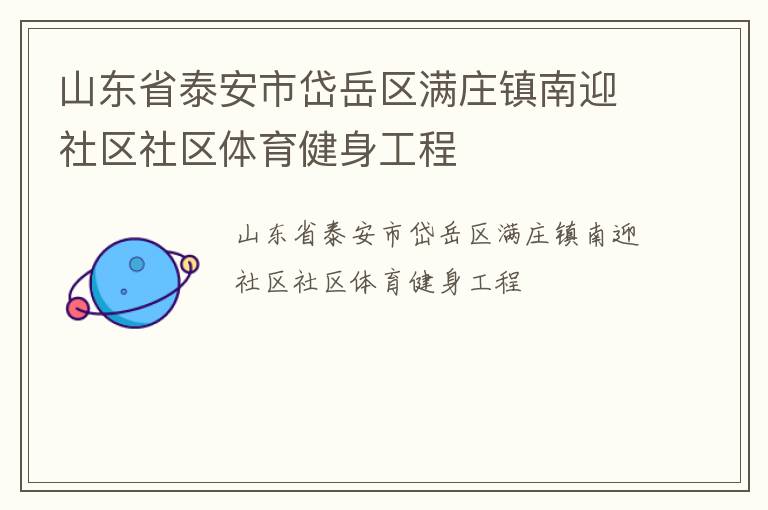 山東省泰安市岱岳區(qū)滿莊鎮(zhèn)南迎社區(qū)社區(qū)體育健身工程