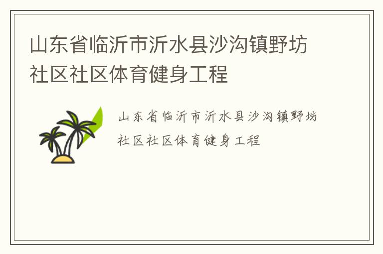 山東省臨沂市沂水縣沙溝鎮(zhèn)野坊社區(qū)社區(qū)體育健身工程