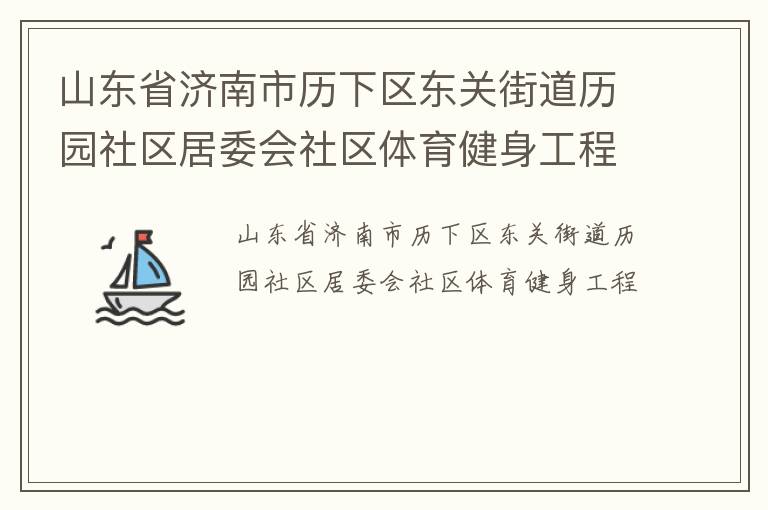 山東省濟(jì)南市歷下區(qū)東關(guān)街道歷園社區(qū)居委會社區(qū)體育健身工程