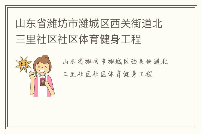 山東省濰坊市濰城區(qū)西關(guān)街道北三里社區(qū)社區(qū)體育健身工程