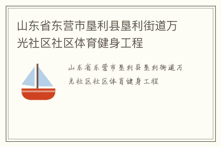 山東省東營市墾利縣墾利街道萬光社區(qū)社區(qū)體育健身工程