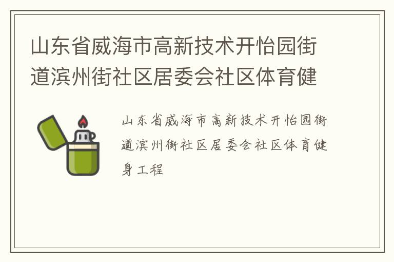 山東省威海市高新技術(shù)開(kāi)怡園街道濱州街社區(qū)居委會(huì)社區(qū)體育健身工程