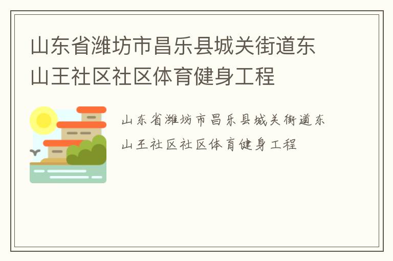 山東省濰坊市昌樂縣城關街道東山王社區(qū)社區(qū)體育健身工程