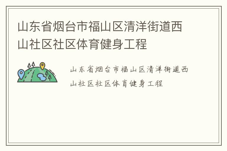 山東省煙臺市福山區(qū)清洋街道西山社區(qū)社區(qū)體育健身工程