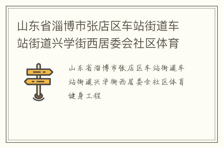 山東省淄博市張店區(qū)車站街道車站街道興學(xué)街西居委會(huì)社區(qū)體育健身工程