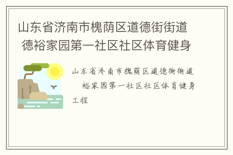 山東省濟南市槐蔭區(qū)道德街街道 徳裕家園第一社區(qū)社區(qū)體育健身工程
