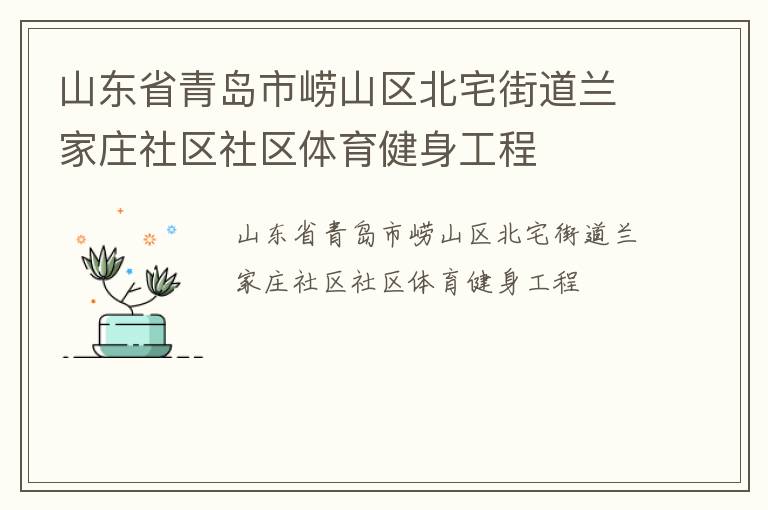 山東省青島市嶗山區(qū)北宅街道蘭家莊社區(qū)社區(qū)體育健身工程