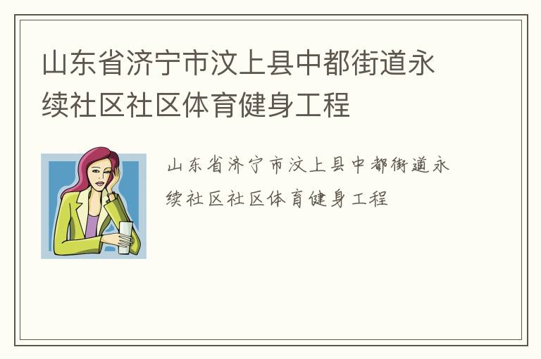 山東省濟(jì)寧市汶上縣中都街道永續(xù)社區(qū)社區(qū)體育健身工程