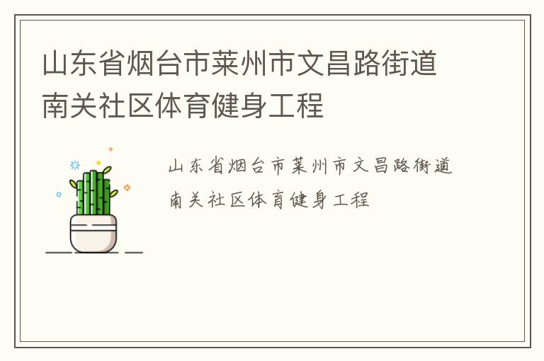 山東省煙臺市萊州市文昌路街道南關社區(qū)體育健身工程