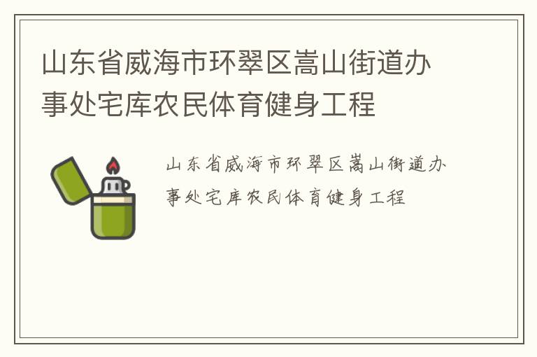 山東省威海市環(huán)翠區(qū)嵩山街道辦事處宅庫農(nóng)民體育健身工程