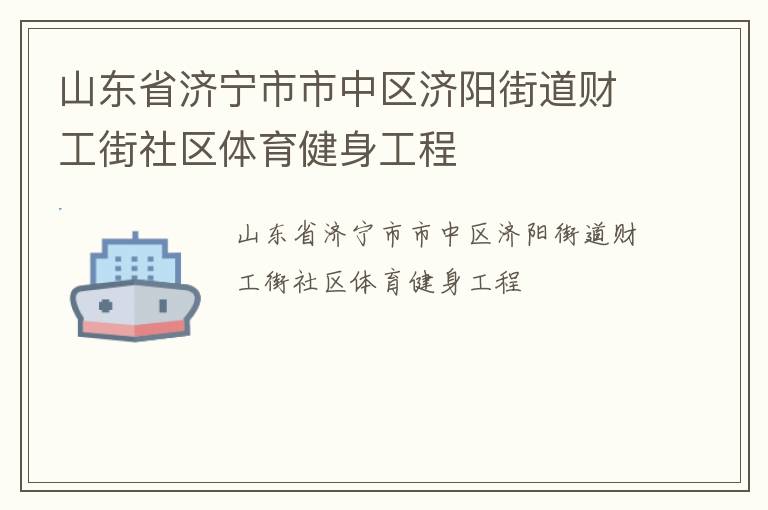 山東省濟(jì)寧市市中區(qū)濟(jì)陽(yáng)街道財(cái)工街社區(qū)體育健身工程