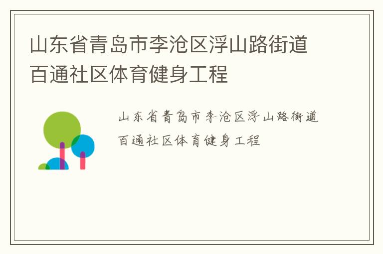 山東省青島市李滄區(qū)浮山路街道百通社區(qū)體育健身工程