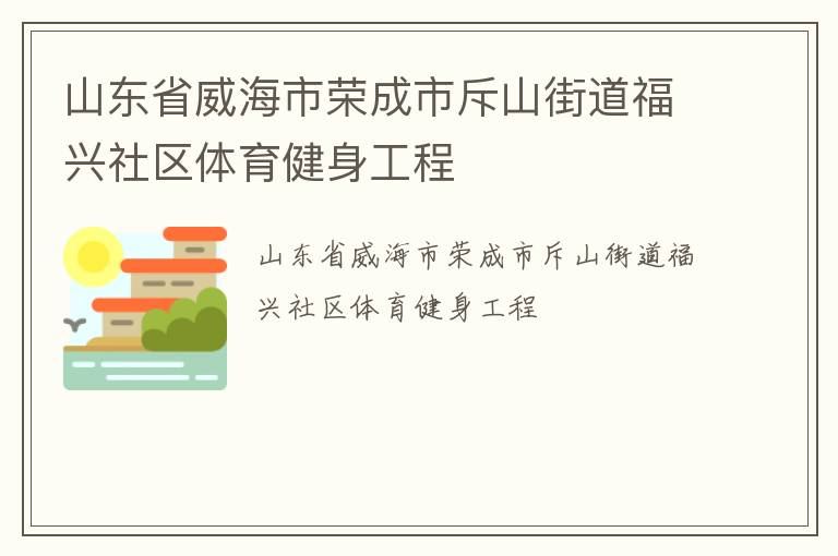 山東省威海市榮成市斥山街道福興社區(qū)體育健身工程