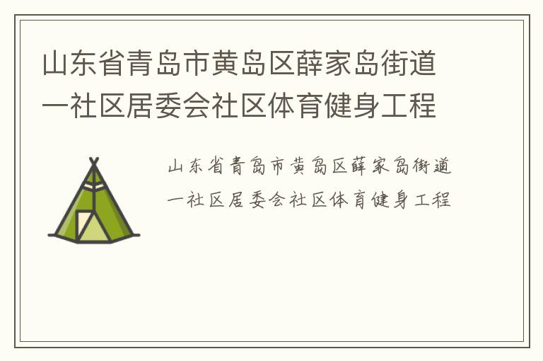 山東省青島市黃島區(qū)薛家島街道一社區(qū)居委會(huì)社區(qū)體育健身工程