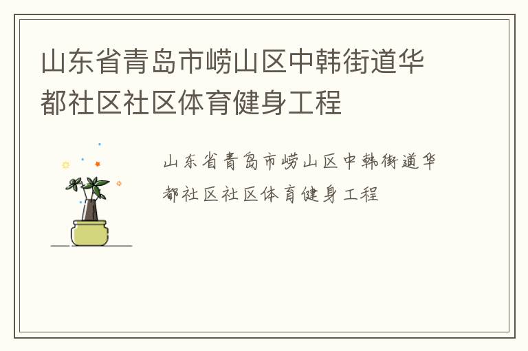 山東省青島市嶗山區(qū)中韓街道華都社區(qū)社區(qū)體育健身工程