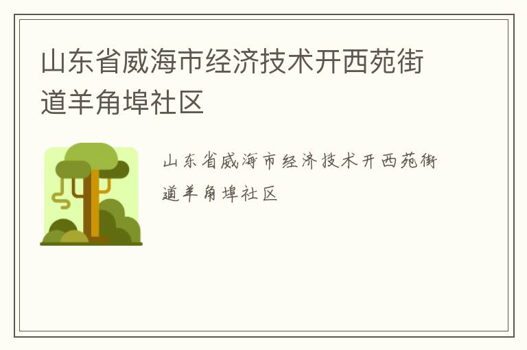 山東省威海市經(jīng)濟(jì)技術(shù)開(kāi)西苑街道羊角埠社區(qū)