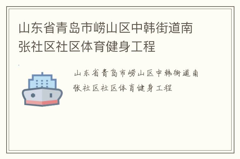 山東省青島市嶗山區(qū)中韓街道南張社區(qū)社區(qū)體育健身工程