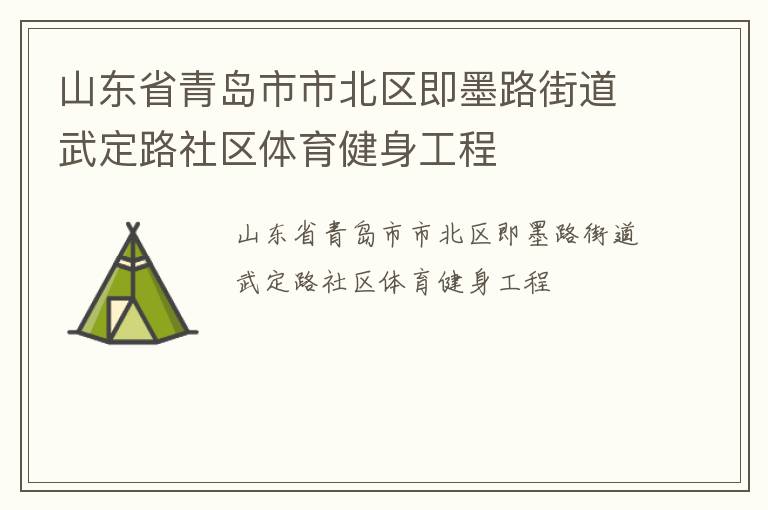 山東省青島市市北區(qū)即墨路街道武定路社區(qū)體育健身工程
