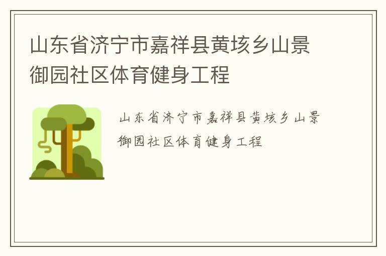山東省濟(jì)寧市嘉祥縣黃垓鄉(xiāng)山景御園社區(qū)體育健身工程