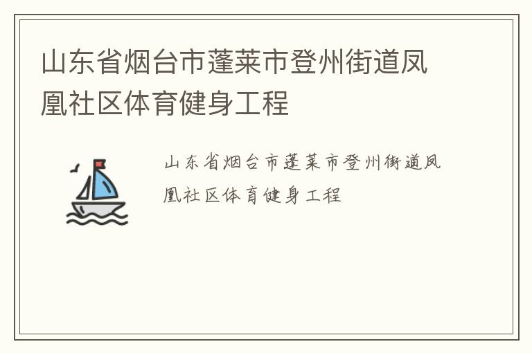 山東省煙臺市蓬萊市登州街道鳳凰社區(qū)體育健身工程