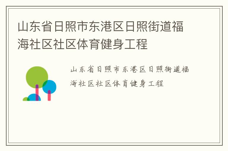 山東省日照市東港區(qū)日照街道福海社區(qū)社區(qū)體育健身工程