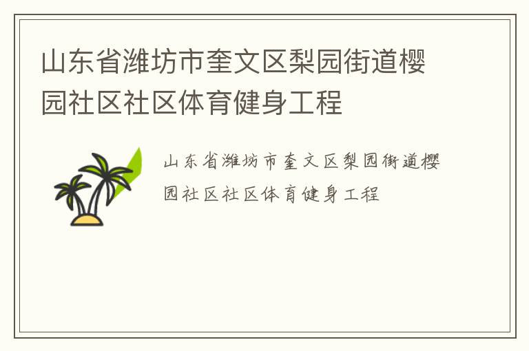 山東省濰坊市奎文區(qū)梨園街道櫻園社區(qū)社區(qū)體育健身工程