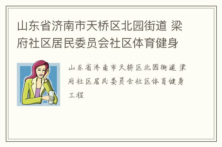 山東省濟南市天橋區(qū)北園街道 梁府社區(qū)居民委員會社區(qū)體育健身工程