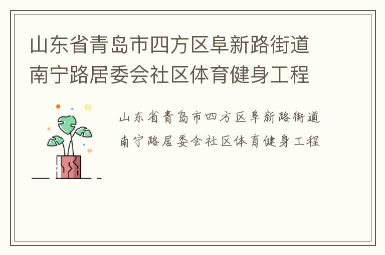 山東省青島市四方區(qū)阜新路街道南寧路居委會(huì)社區(qū)體育健身工程