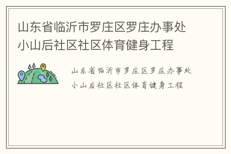 山東省臨沂市羅莊區(qū)羅莊辦事處小山后社區(qū)社區(qū)體育健身工程