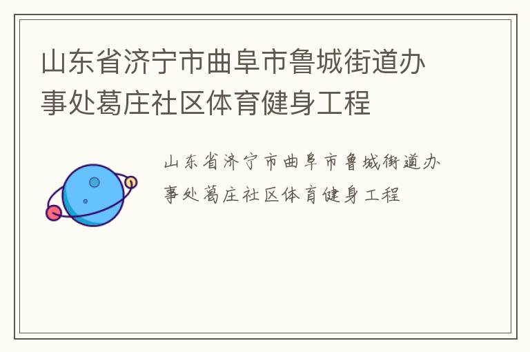 山東省濟(jì)寧市曲阜市魯城街道辦事處葛莊社區(qū)體育健身工程