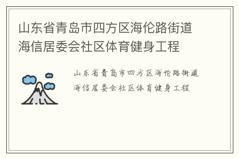 山東省青島市四方區(qū)海倫路街道海信居委會(huì)社區(qū)體育健身工程
