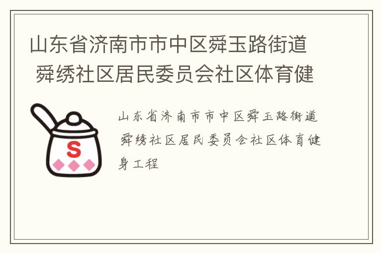 山東省濟南市市中區(qū)舜玉路街道 舜繡社區(qū)居民委員會社區(qū)體育健身工程