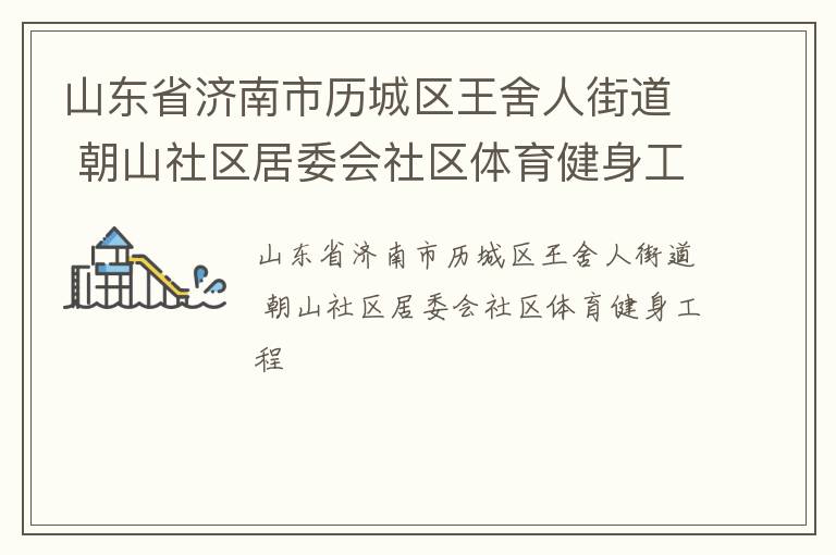 山東省濟(jì)南市歷城區(qū)王舍人街道 朝山社區(qū)居委會(huì)社區(qū)體育健身工程