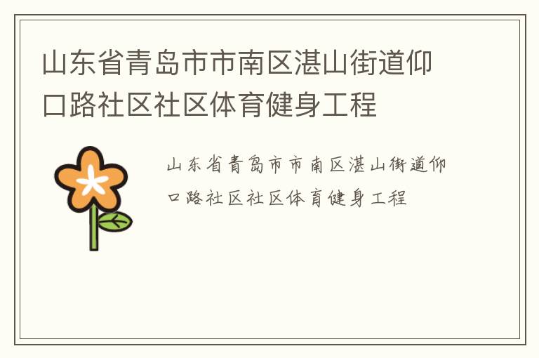 山東省青島市市南區(qū)湛山街道仰口路社區(qū)社區(qū)體育健身工程