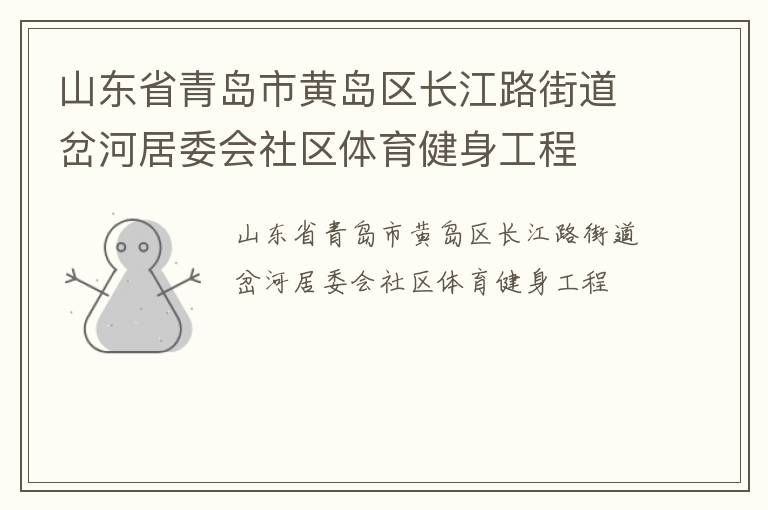 山東省青島市黃島區(qū)長江路街道岔河居委會社區(qū)體育健身工程