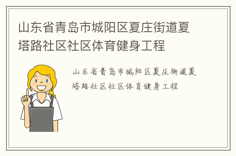 山東省青島市城陽(yáng)區(qū)夏莊街道夏塔路社區(qū)社區(qū)體育健身工程