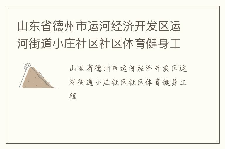 山東省德州市運河經濟開發(fā)區(qū)運河街道小莊社區(qū)社區(qū)體育健身工程