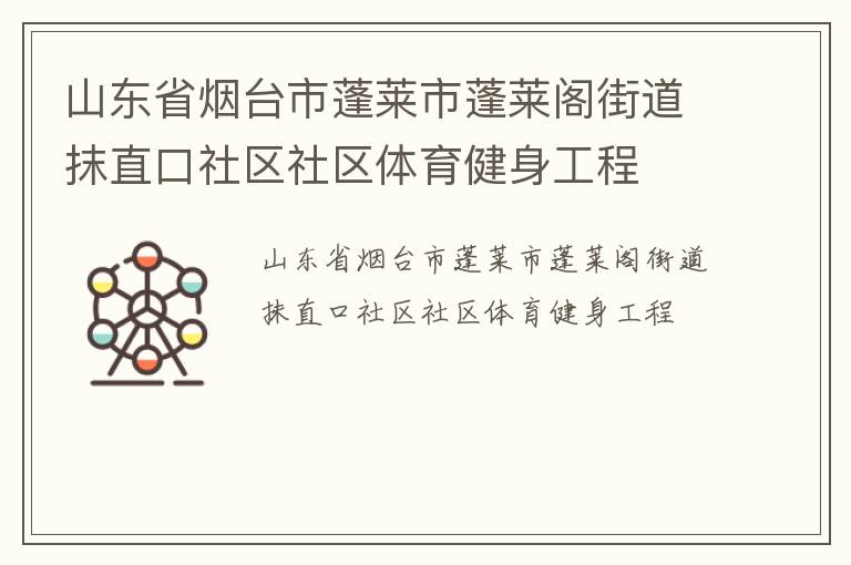 山東省煙臺(tái)市蓬萊市蓬萊閣街道抹直口社區(qū)社區(qū)體育健身工程