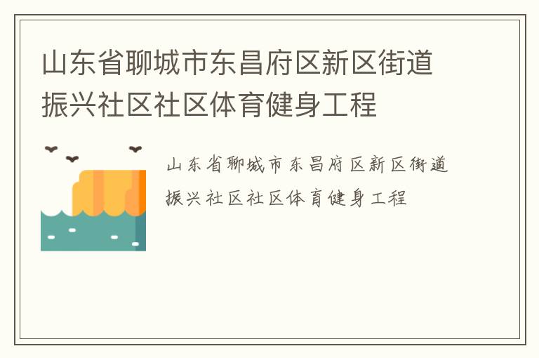 山東省聊城市東昌府區(qū)新區(qū)街道振興社區(qū)社區(qū)體育健身工程