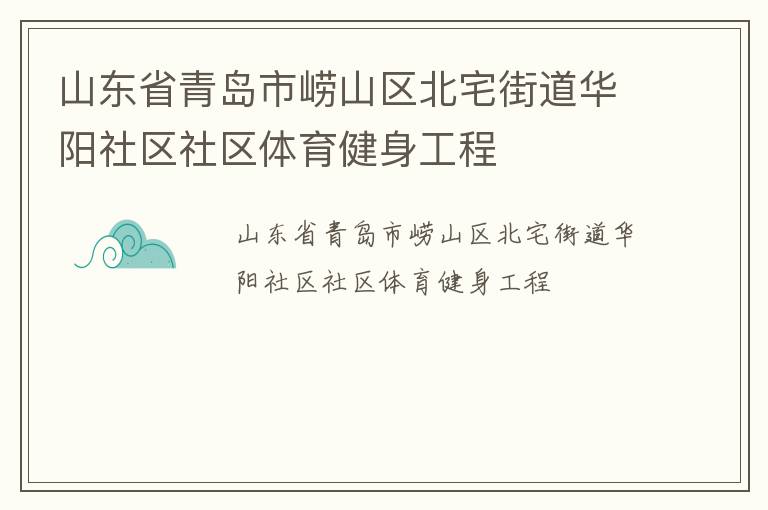 山東省青島市嶗山區(qū)北宅街道華陽社區(qū)社區(qū)體育健身工程